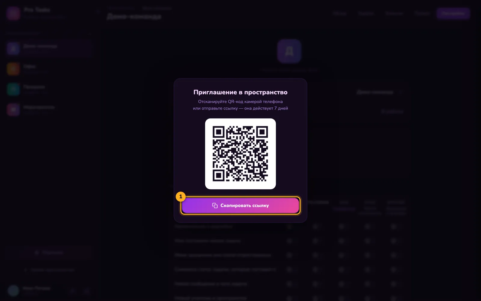 Приглашение: QR-код и 1 — кнопка «Скопировать ссылку»